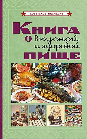 Худяков Е.Л. Книга о вкусной и здоровой пище