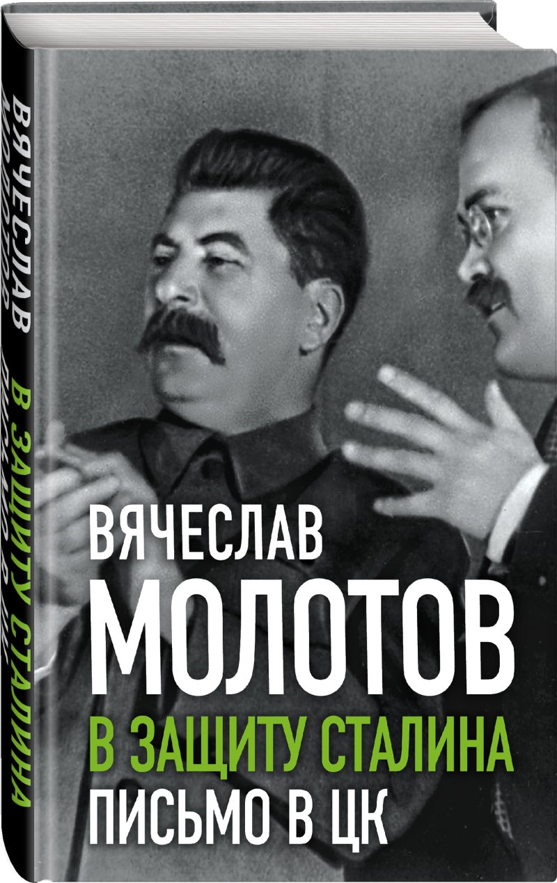 Вячеслав Молотов В защиту Сталина: Письмо в ЦК