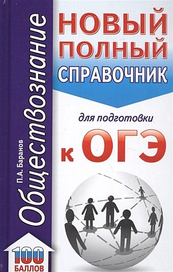 Баранов Пётр Анатольевич Обществознание. Новый полный справочник для подготовки к ОГЭ