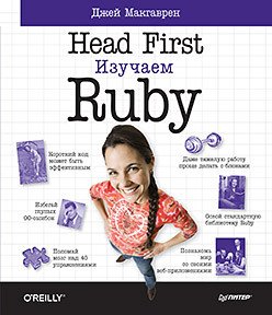 Head First. Изучаем Ruby