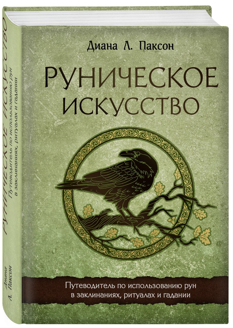 Руническое искусство: Путеводитель по использованию рун в заклинаниях, ритуалах и гадании