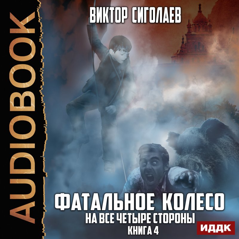 Фатальное колесо: На все четыре стороны. Книга 4 (цифровая версия) (Цифровая версия)