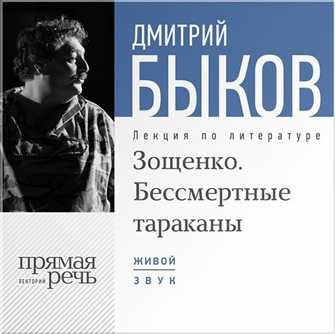 Зощенко. Бессмертные тараканы. Лекция по литературе (цифровая версия) (Цифровая версия)