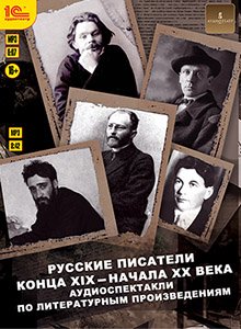 Русские писатели конца XIX – начала XX века. Аудиоспектакли по литературным произведениям (цифровая версия) (Цифровая версия)