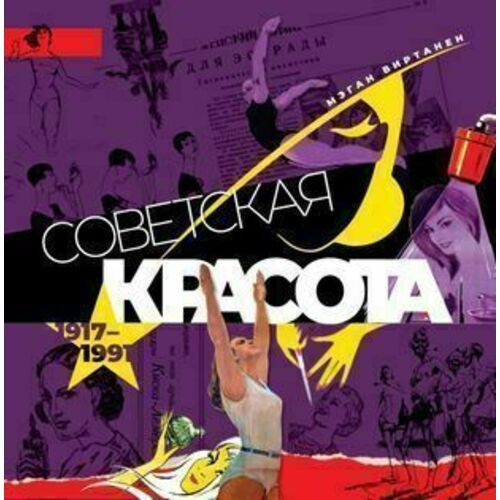 Мэган Виртанен. Советская красота. 1917-1991