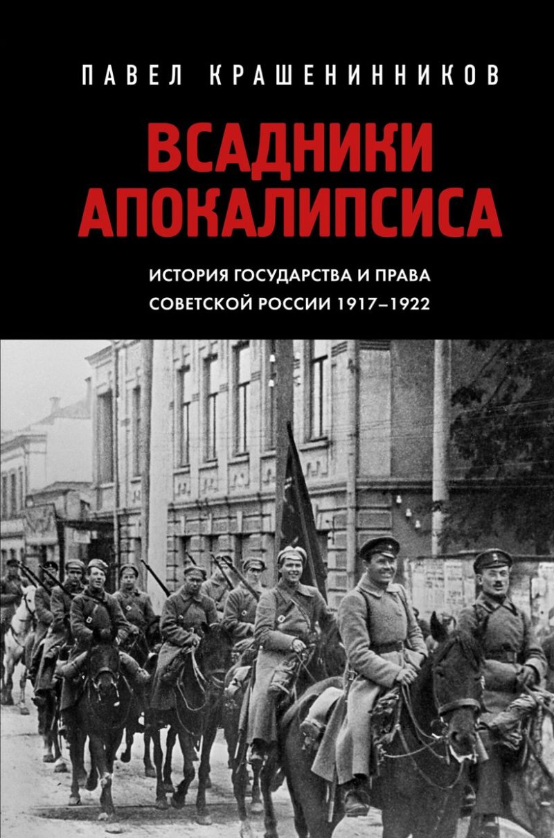 Всадники Апокалипсиса: История государства и права Советской России 1917-1922