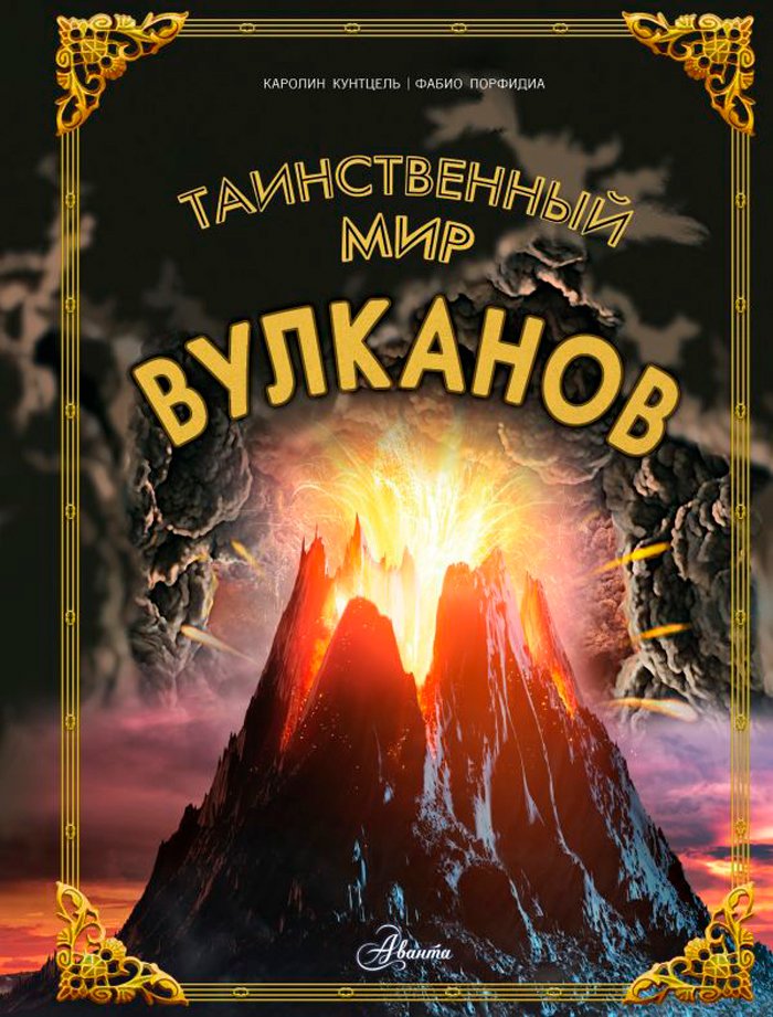 Таинственный мир вулканов