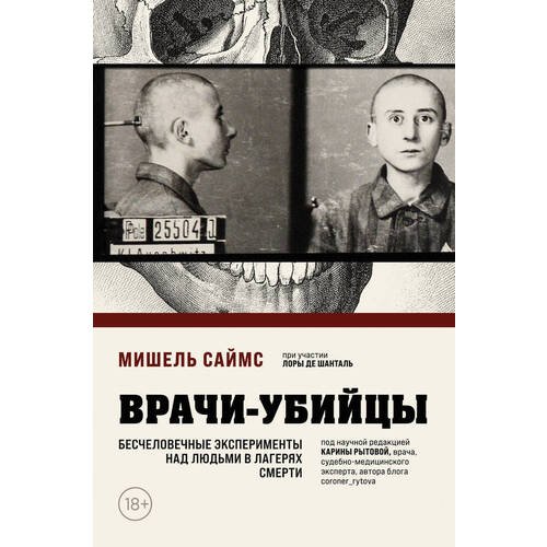 Мишель Саймс. Врачи-убийцы