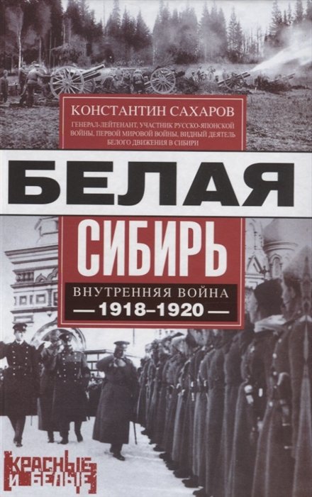 Константин Сахаров Белая Сибирь Внутренняя война 1918-1920