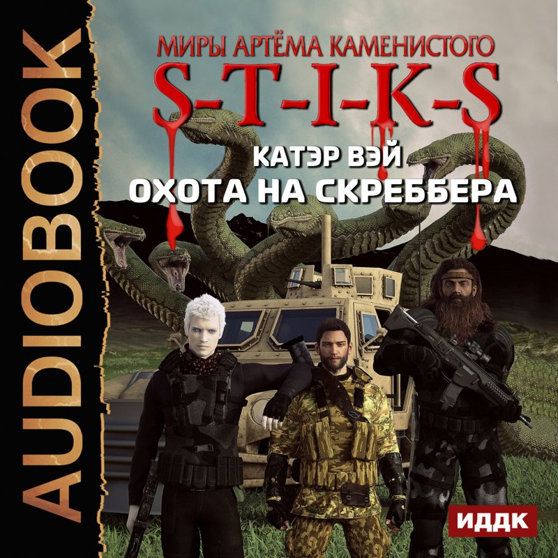 Миры Артёма Каменистого. S-T-I-K-S: Охота на скреббера. Книга 2(цифровая версия) (Цифровая версия)