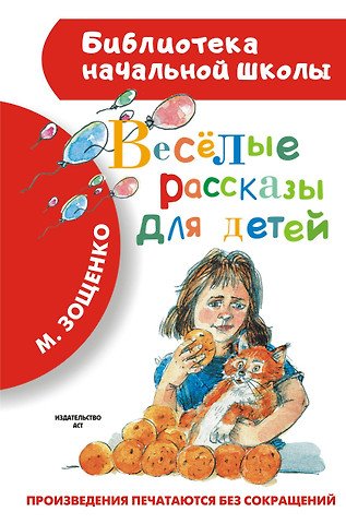 Зощенко Михаил Михайлович Весёлые рассказы для детей