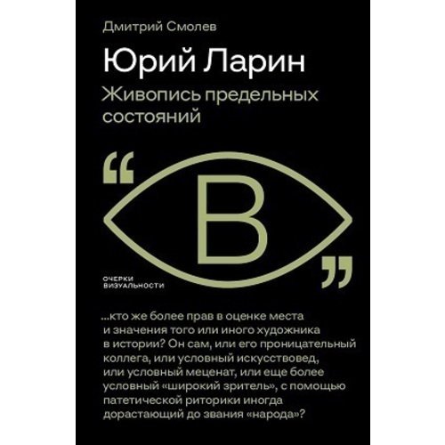 Дмитрий Смолев. Юрий Ларин. Живопись предельных состояний