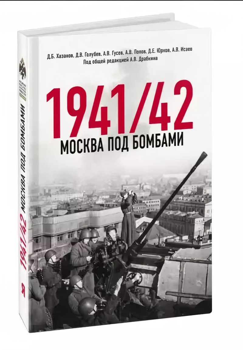 Москва под бомбами: 1941/42