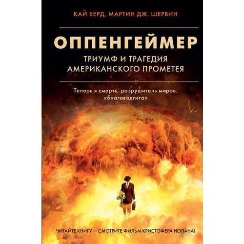 Кай Берд. Оппенгеймер