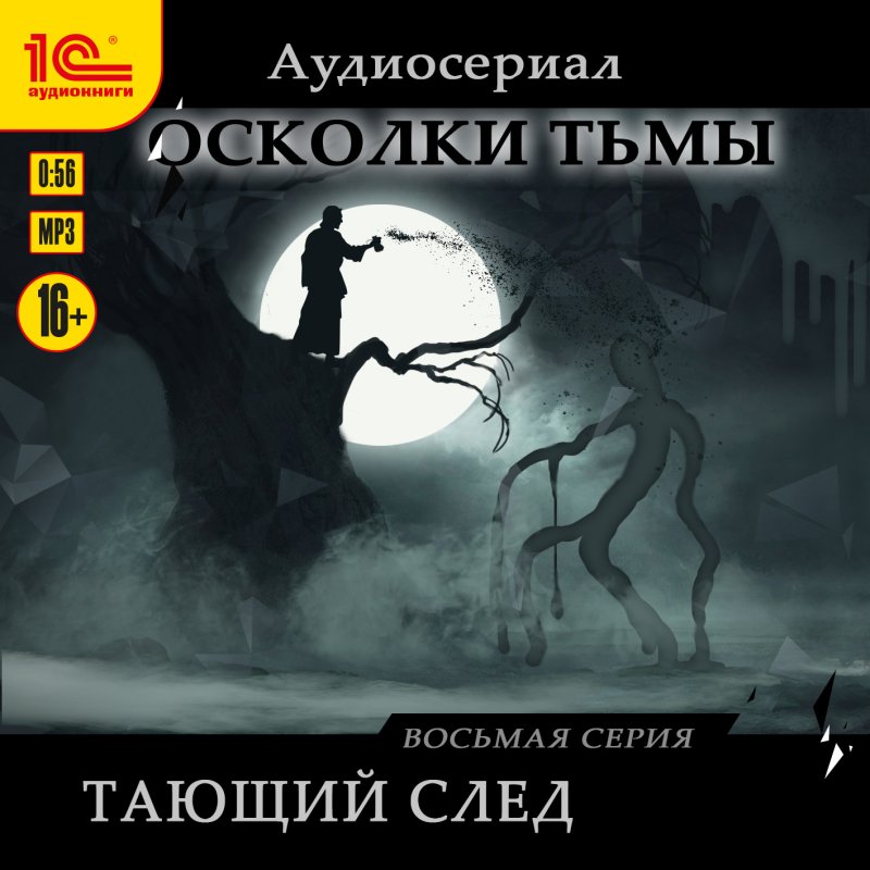 Осколки тьмы: Тающий лед. Серия 8 (цифровая версия) (Цифровая версия)