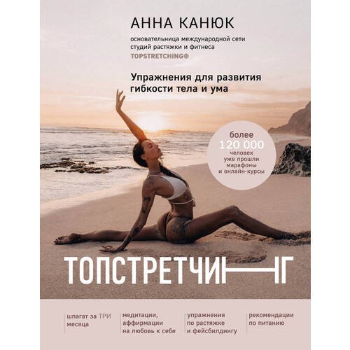 Анна Канюк. Топстретчинг