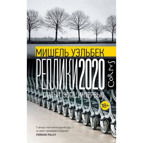 Мишель Уэльбек. Реплики 2020