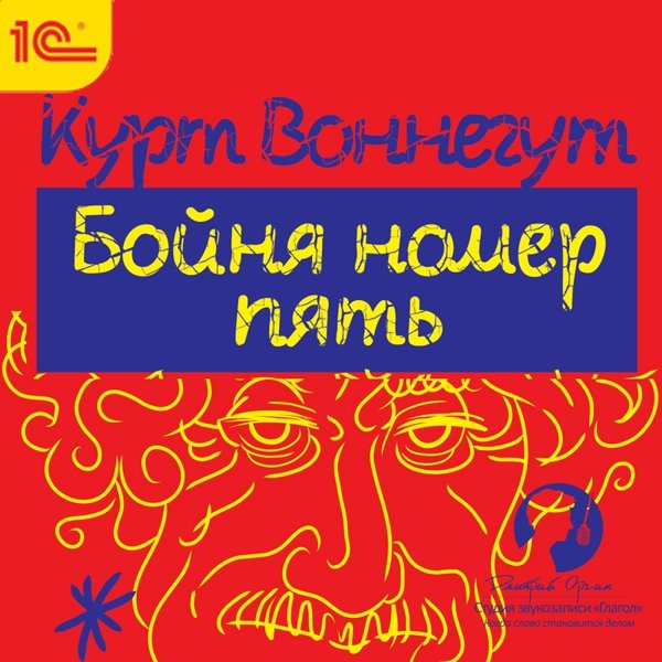 Бойня номер пять (цифровая версия) (Цифровая версия)