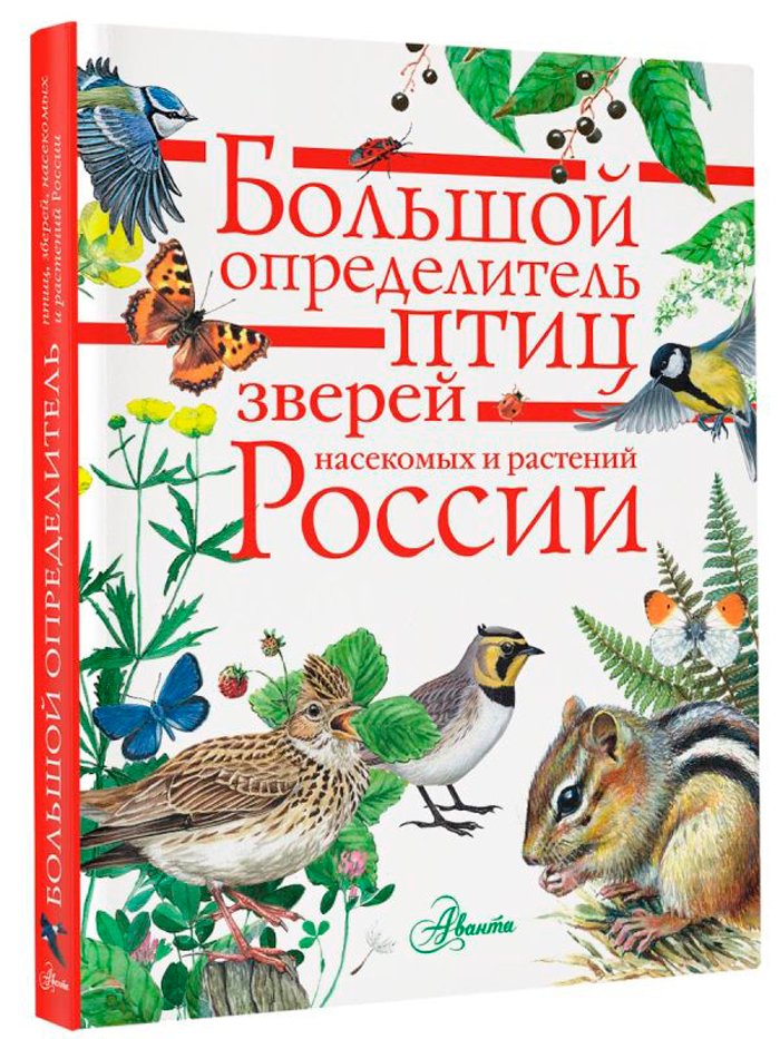 Большой определитель птиц, зверей, насекомых и растений России
