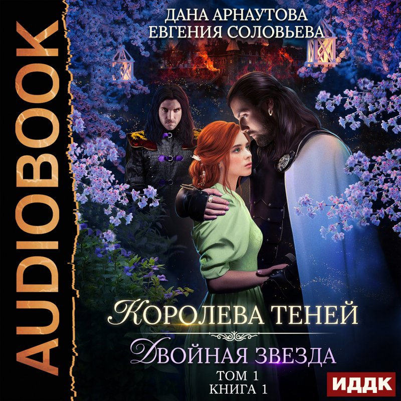 Королева Теней. Книга 1: Двойная звезда. Том 1 (цифровая версия) (Цифровая версия)