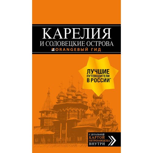 Евгений Голомолзин. Карелия и Соловецкие острова. 4-е издание.