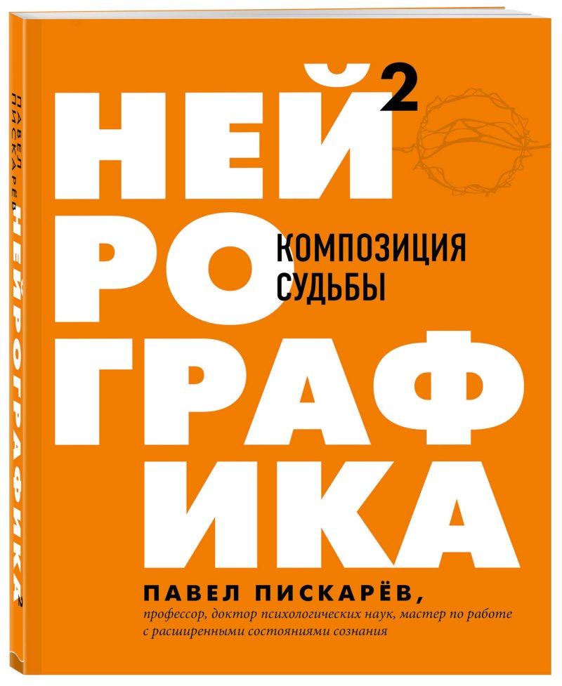 Нейрографика 2: Композиция судьбы