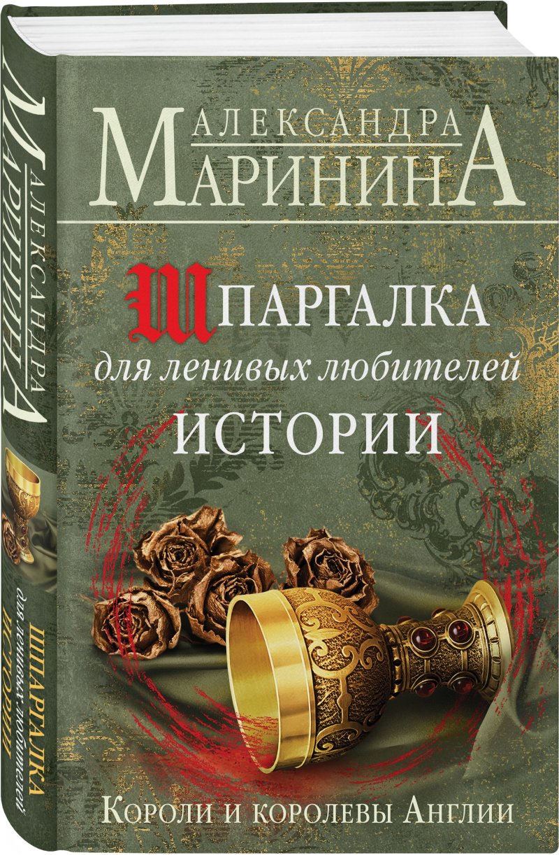 Александра Маринина Шпаргалка для ленивых любителей истории: Короли и королевы Англии