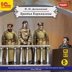 Братья Карамазовы (цифровая версия) (Цифровая версия)