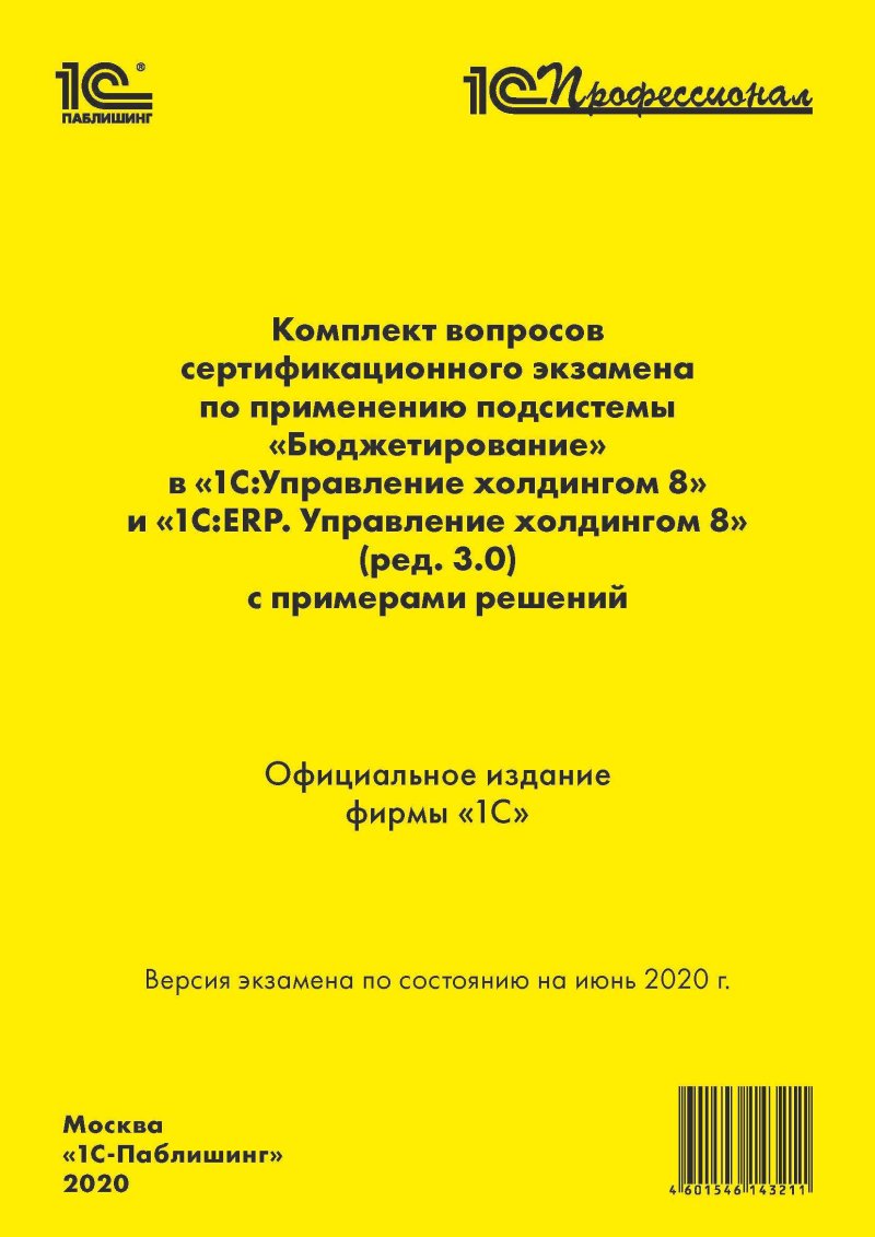 Комплект вопросов сертификационного экзамена по применению подсистемы «Бюджетирование» в «1С:Управление холдингом 8» и «1С:ERP. Управление холдингом 8» с примерами решений (ред.3.0) (цифровая версия) (Цифровая версия)