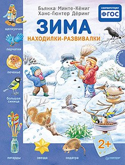 Зима. Находилки-развивалки 2+