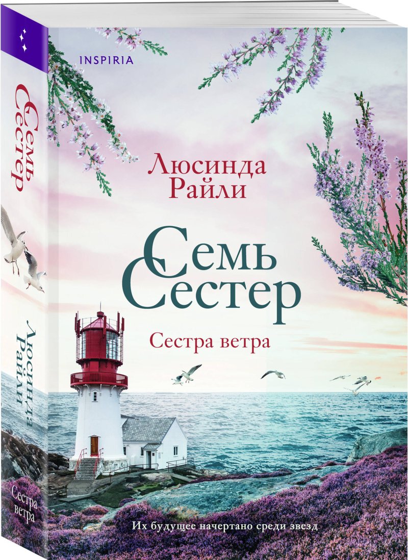 Семь сестер: Сестра ветра