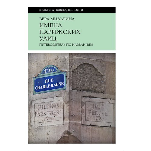 Вера Аркадьевна Мильчина. Имена парижских улиц