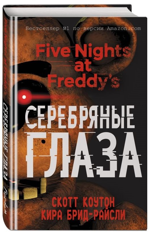 Five Nights At Freddy's: Серебряные глаза