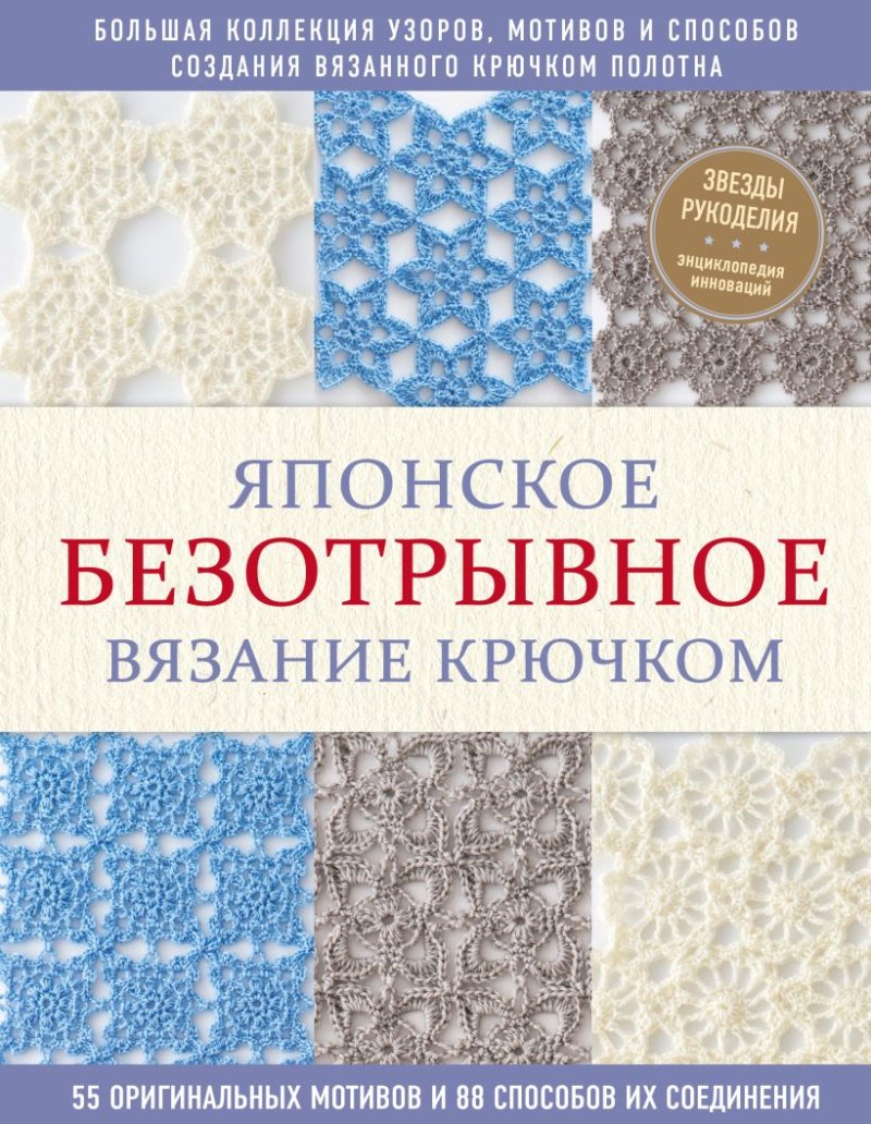 Японское безотрывное вязание крючком: 55 оригинальных мотивов и 88 способов их соединения