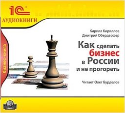 Как сделать бизнес в России и не прогореть (цифровая версия) (Цифровая версия)