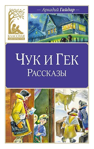 Гайдар Аркадий Петрович Чук и Гек. Рассказы