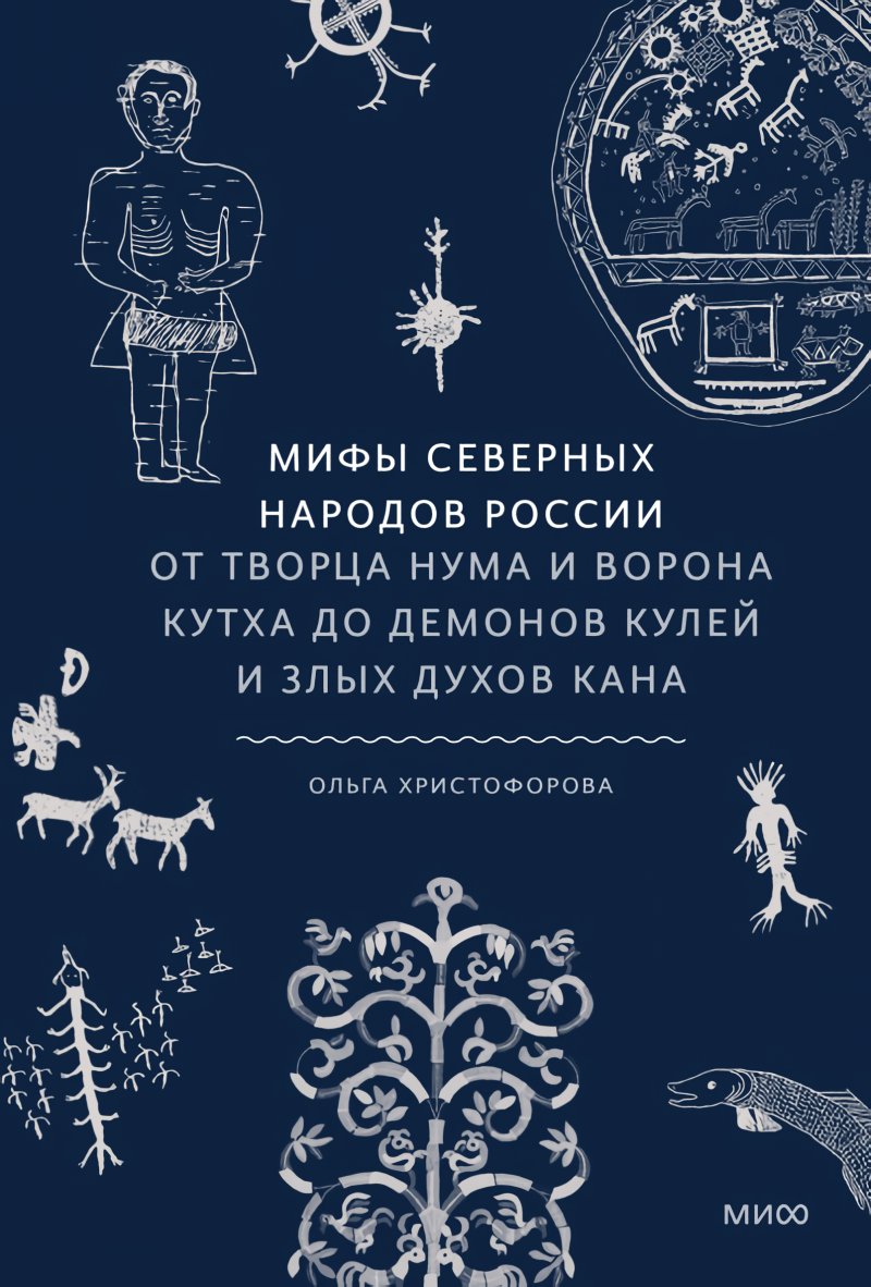 Мифы северных народов России: От творца Нума и ворона Кутха до демонов кулей и злых духов кана