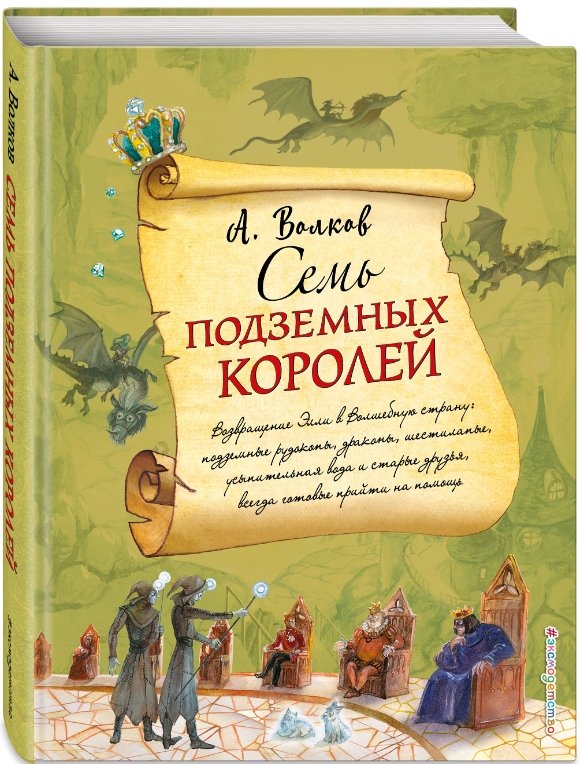 Семь подземных королей (иллюстрации А. Власовой)