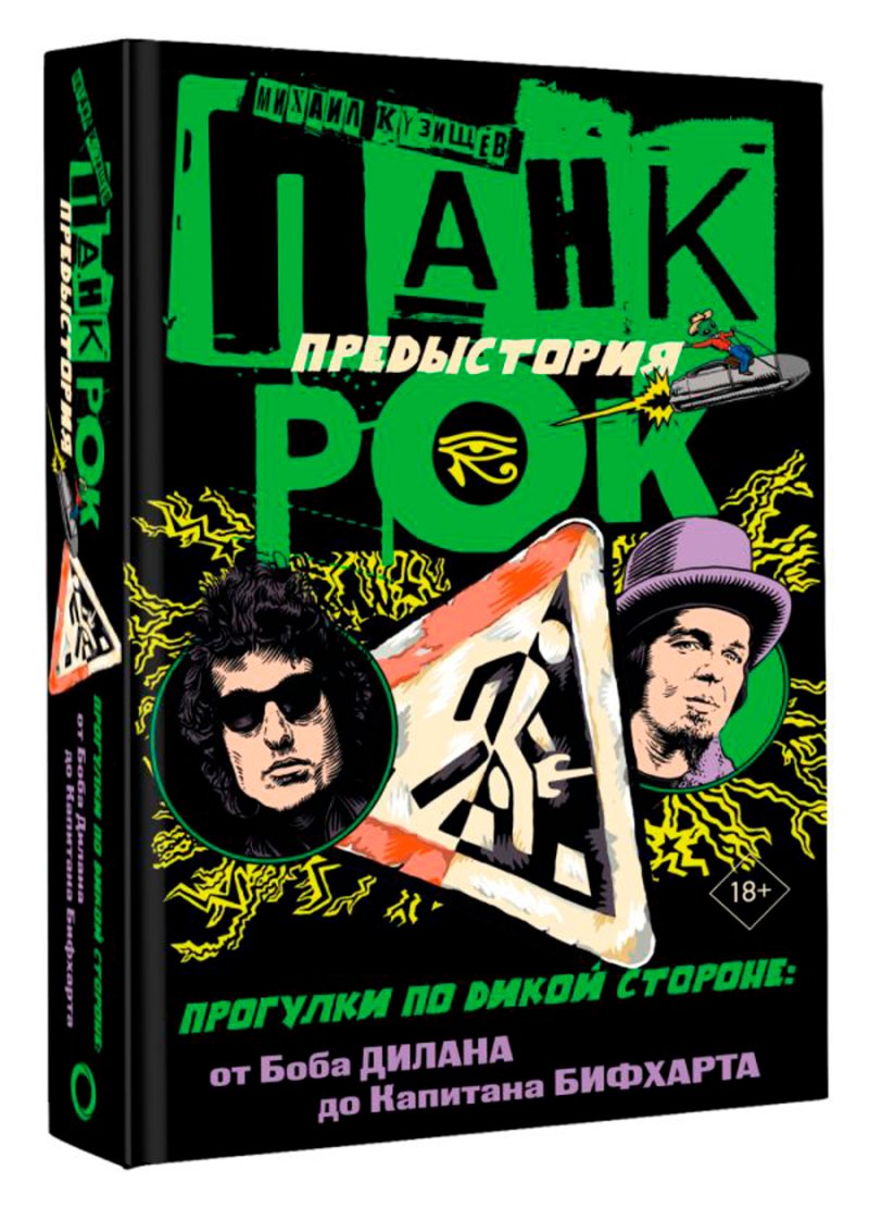 Панк-рок. Предыстория – Прогулки по дикой стороне: От Боба Дилана до Капитана Бифхарта