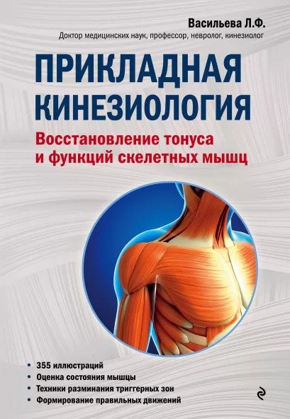 Прикладная кинезиология: Восстановление тонуса и функций скелетных мышц