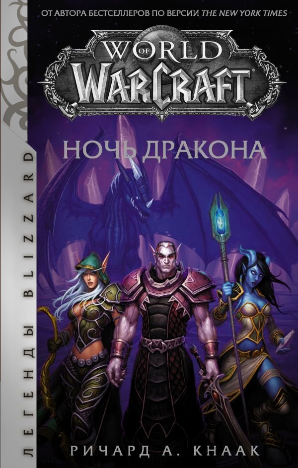 World of Warcraft: Ночь дракона
