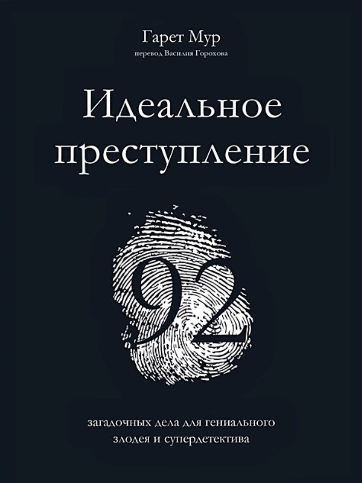 Идеальное преступление 92 загадочных дела для гениального злодея и супердетектива