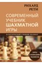 Рети Рихард Современный учебник шахматной игры