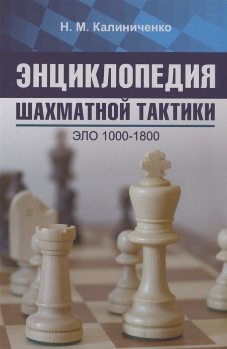 Калиниченко Н.М. Энциклопедия шахматной тактики Эло 1000-1800
