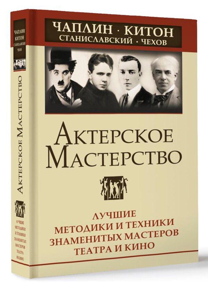 Актерское мастерство: Лучшие методики и техники знаменитых мастеров театра и кино – Чаплин, Китон, Станиславский и другие