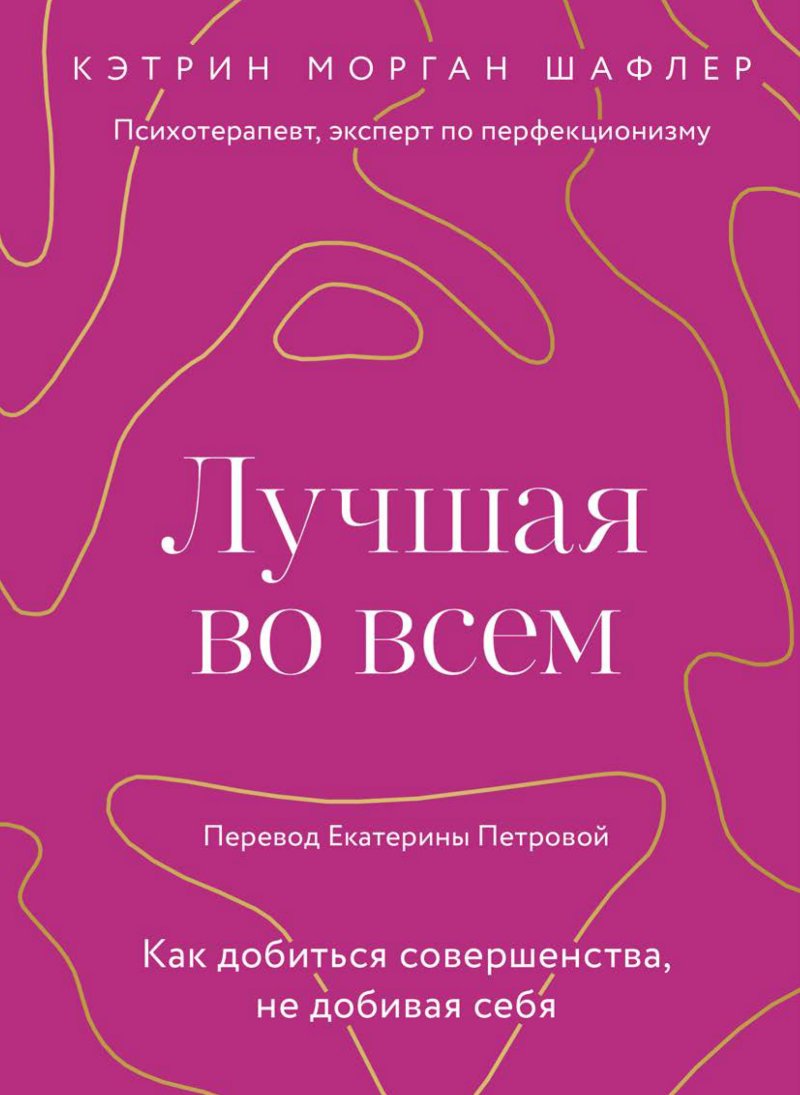 Лучшая во всем: Как добиться совершенства, не добивая себя