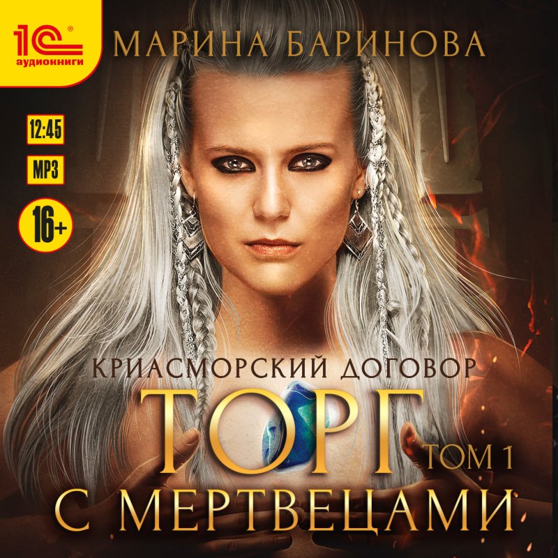 Криасморский договор: Торг с мертвецами. Том 1 (цифровая версия) (Цифровая версия)