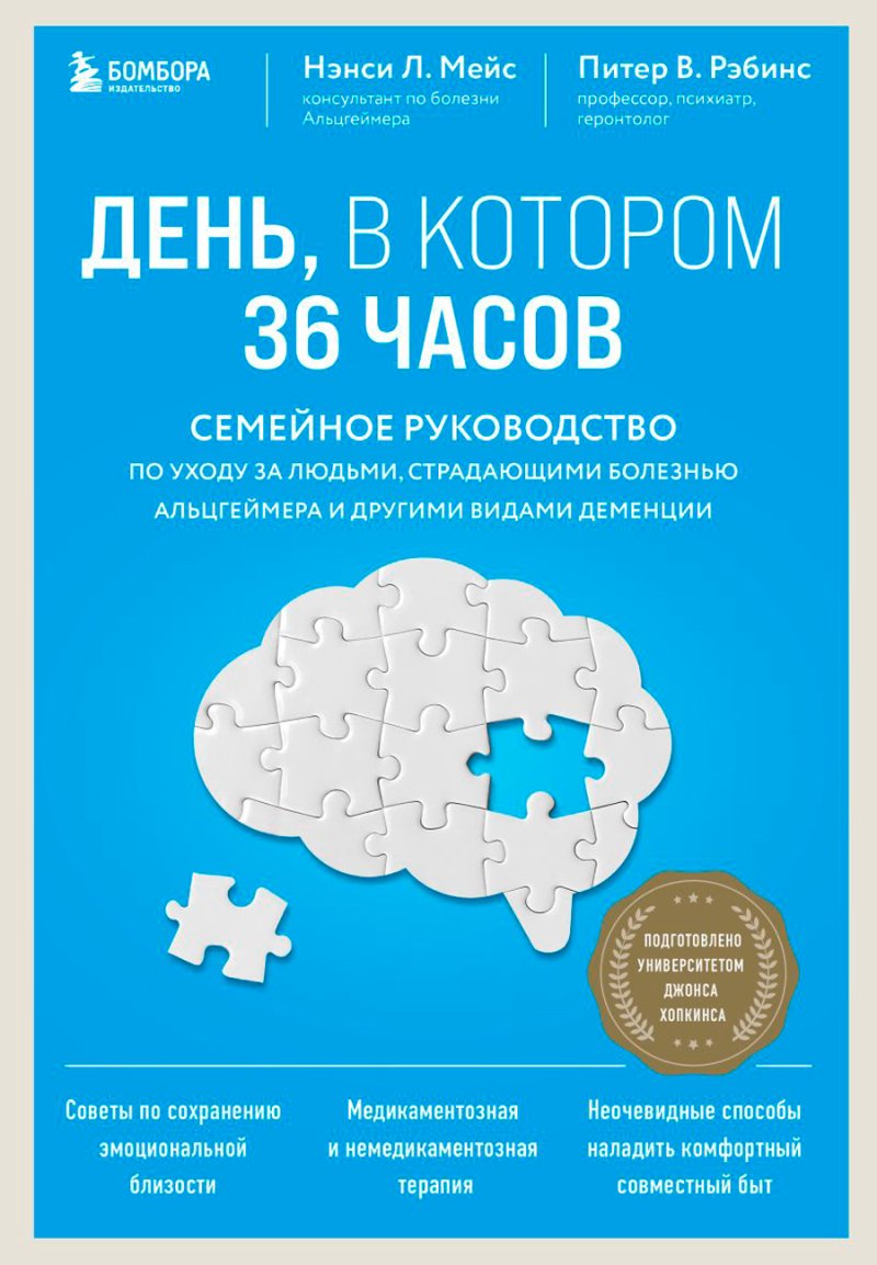 День, в котором 36 часов: Семейное руководство по уходу за людьми, страдающими болезнью Альцгеймера и другими видами деменции