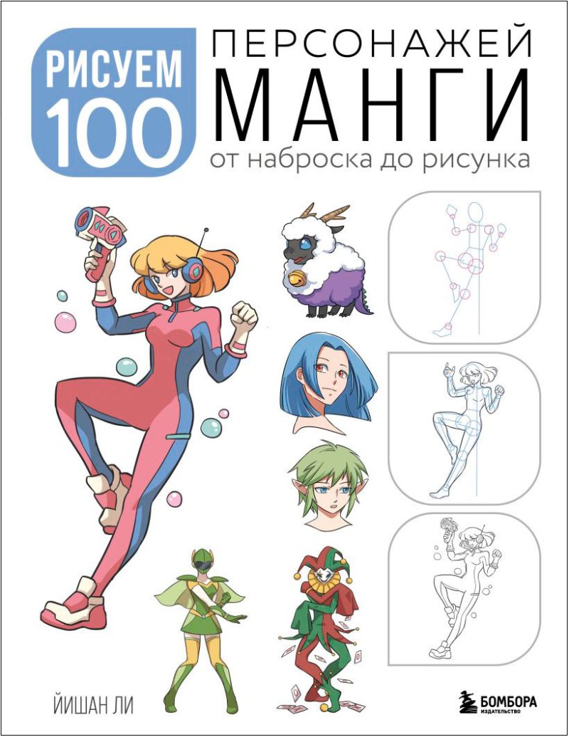 Рисуем 100 персонажей манги: От наброска до рисунка