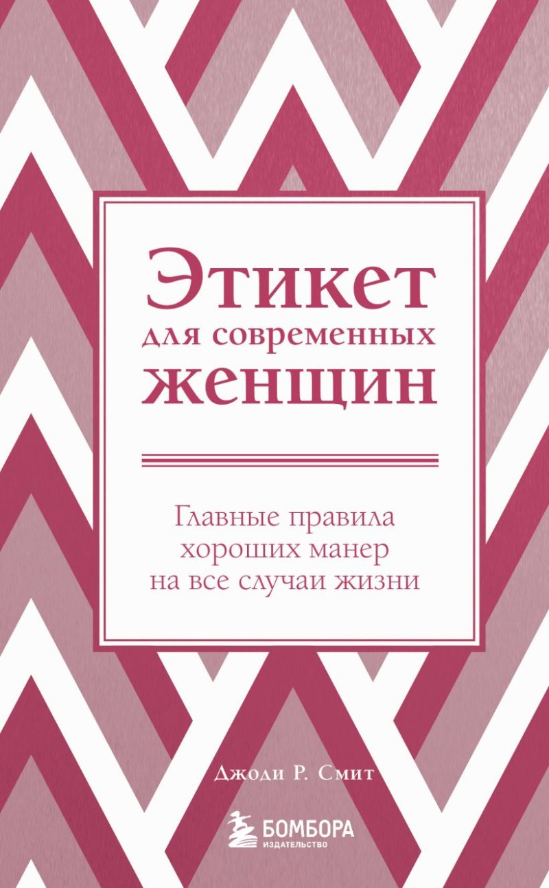 Этикет для современных женщин: Главные правила хороших манер на все случаи жизни (Новое оформление)